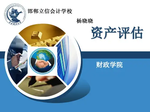 资产评估知识培训课件