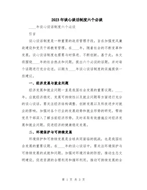 2023年谈心谈话制度六个必谈
