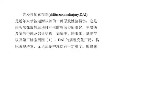 弥漫性轴索损伤病人的护理