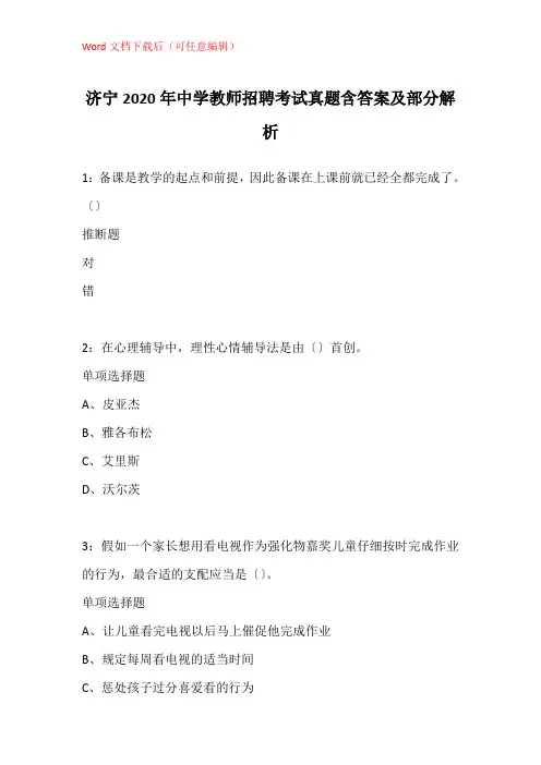 济宁2020年中学教师招聘考试真题含答案及部分解析