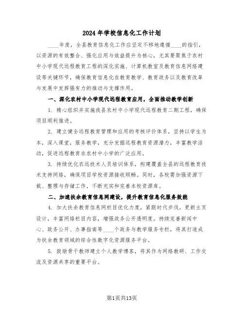 2024年学校信息化工作计划（六篇）