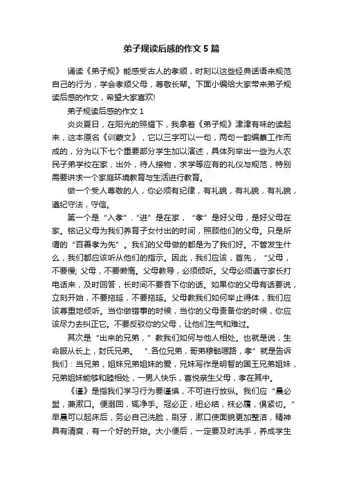 弟子规读后感的作文5篇