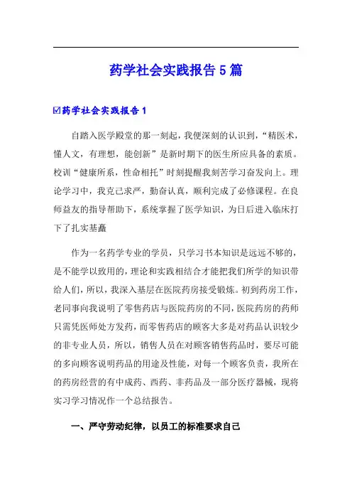 药学社会实践报告5篇