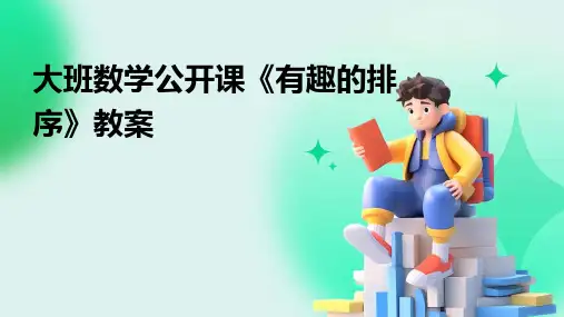 大班数学公开课《有趣的排序》教案