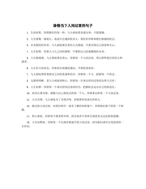珍惜当下人间过客的句子