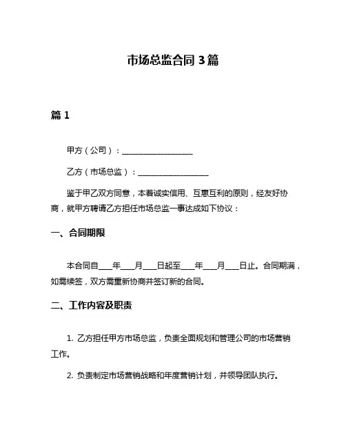 市场总监合同3篇