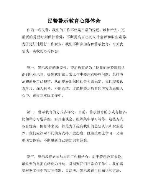民警警示教育心得体会