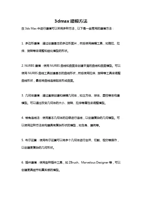 3dmax建模方法