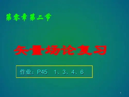 矢量场论复习