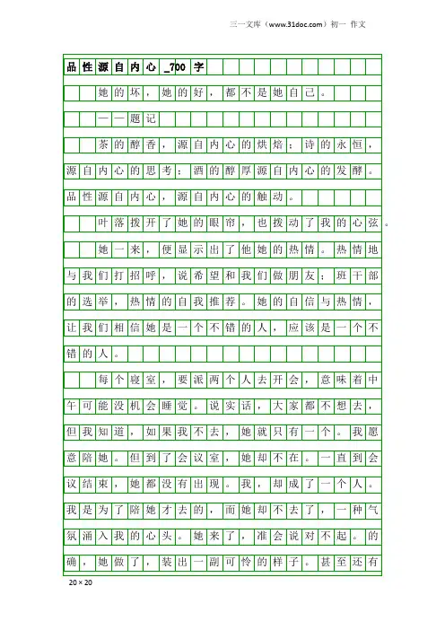 初一作文：品性源自内心_700字_1