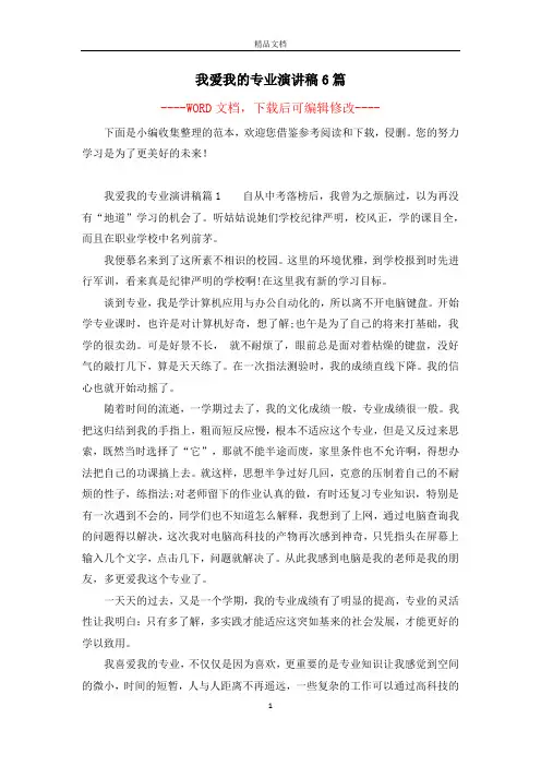 我爱我的专业演讲稿6篇