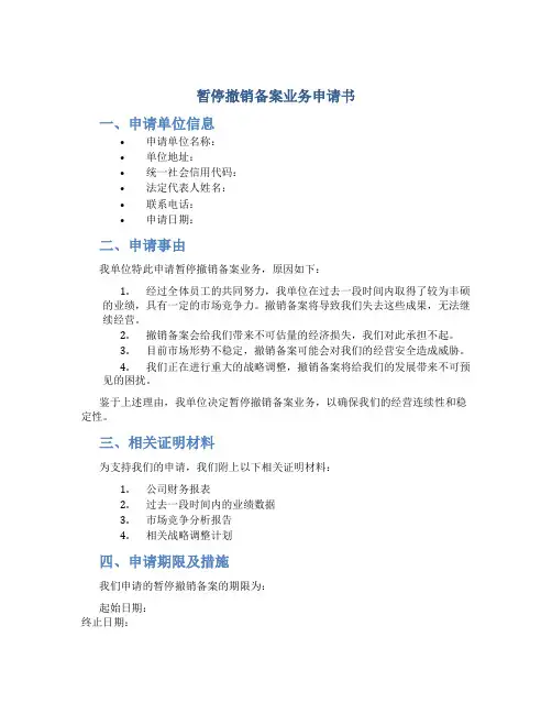 暂停撤销备案业务申请书
