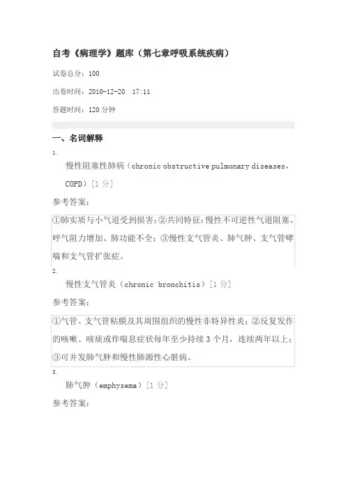 自考《病理学》题库(第七章呼吸系统疾病)