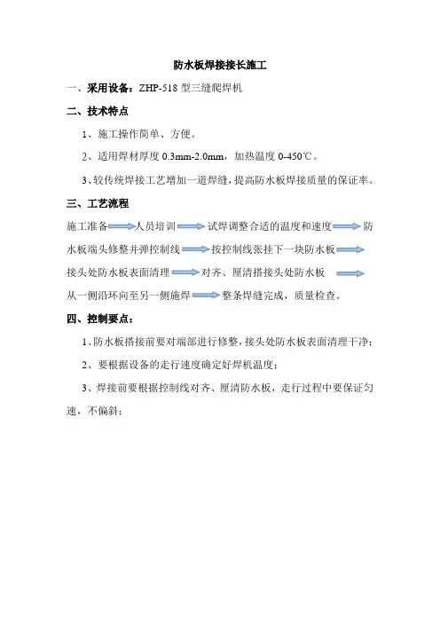 防水板焊接接长施工工艺
