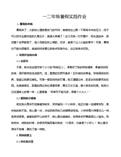 一二年级暑假实践作业