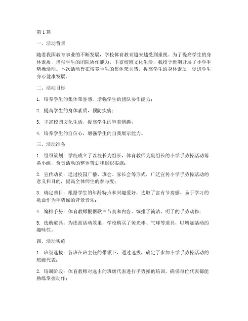 小学手势操活动总结(3篇)
