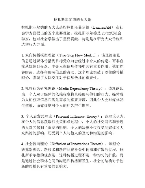 拉扎斯菲尔德的五大论