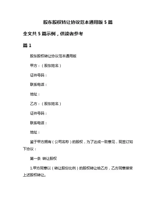 股东股权转让协议范本通用版5篇