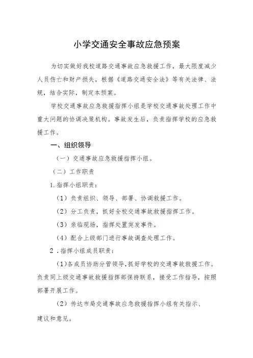 2023小学交通安全事故应急预案5【5篇】供参考