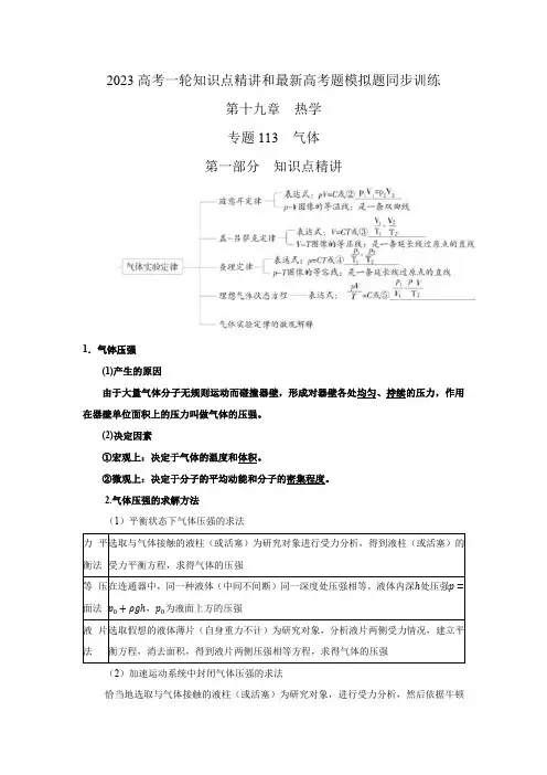 2023届高考物理一轮复习知识点精讲与2022高考题模考题训练专题113气体(解析版)