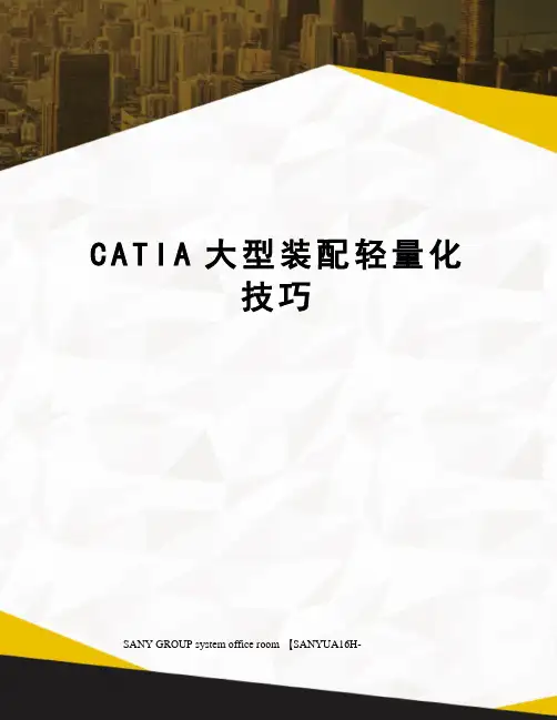 CATIA大型装配轻量化技巧