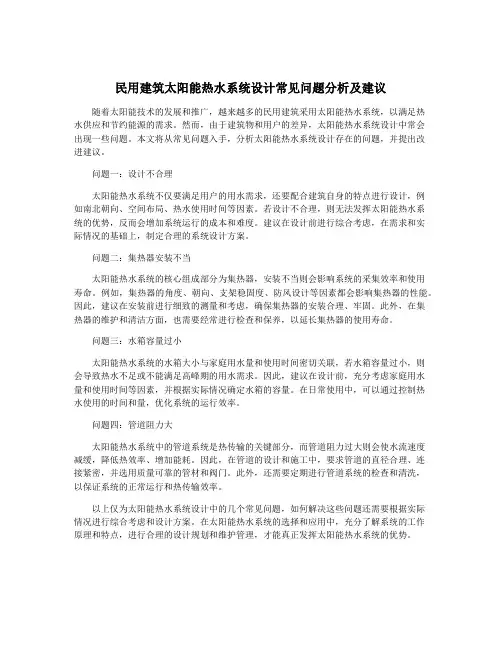 民用建筑太阳能热水系统设计常见问题分析及建议
