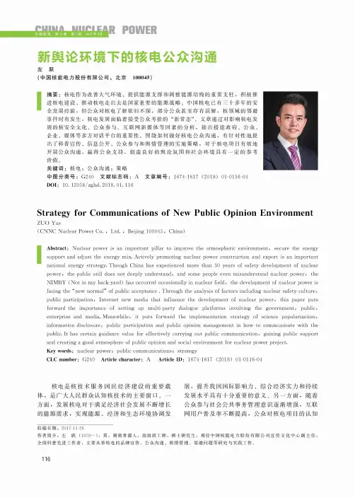 新舆论环境下的核电公众沟通