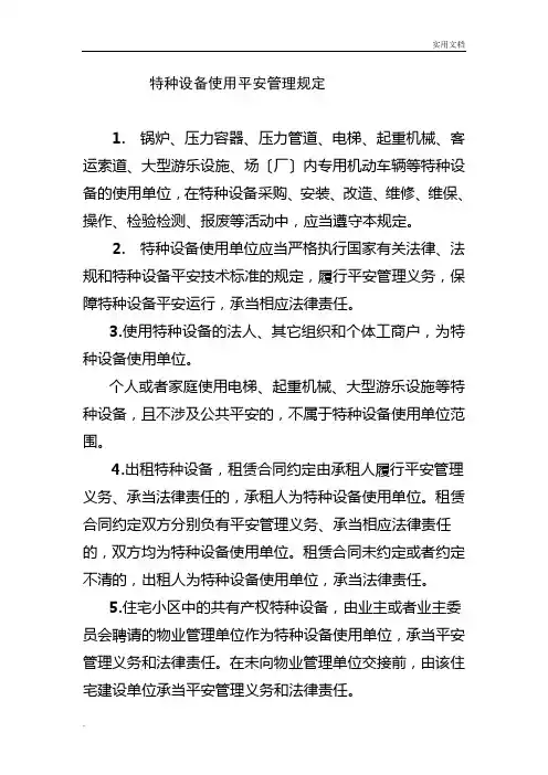 特种设备使用安全管理规定