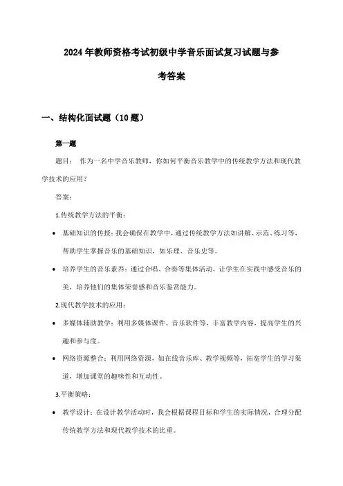 教师资格考试初级中学音乐面试2024年复习试题与参考答案