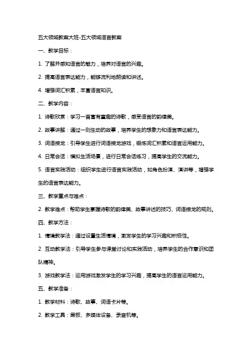 五大领域教案大班五大领域语言教案