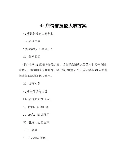 4s店销售技能大赛方案