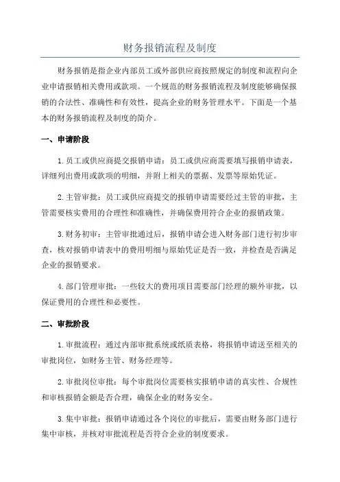 财务报销流程及制度