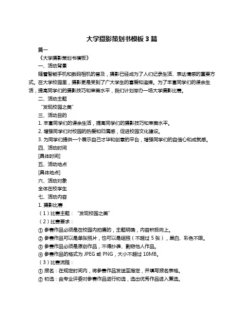 大学摄影策划书模板3篇