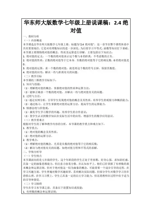 华东师大版数学七年级上册说课稿：2.4绝对值