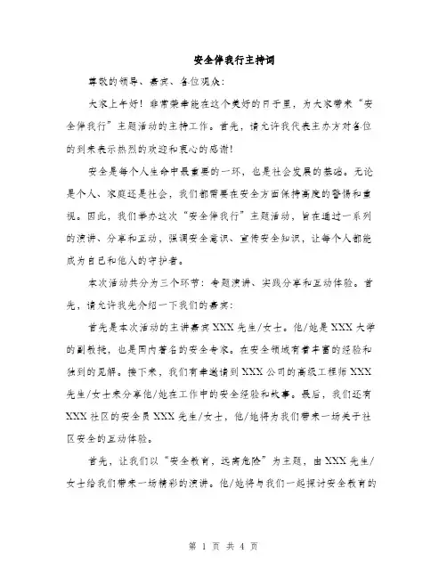 安全伴我行主持词（2篇）