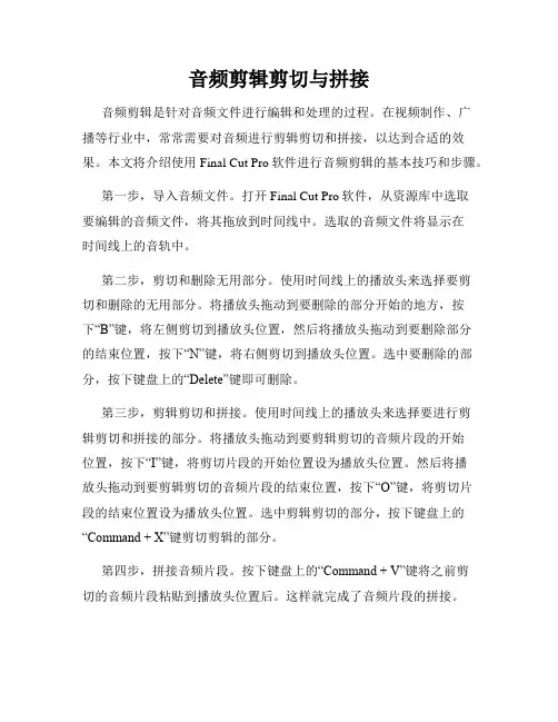 音频剪辑剪切与拼接