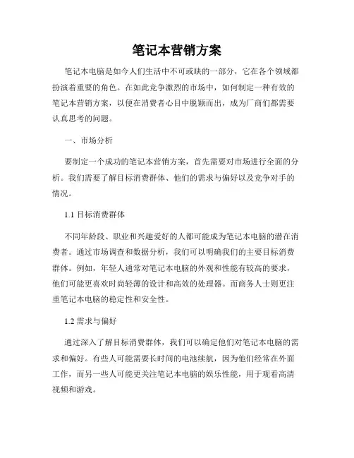 笔记本营销方案