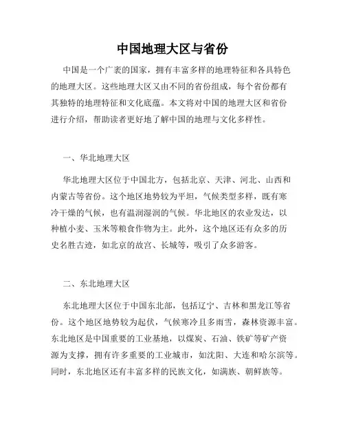 中国地理大区与省份