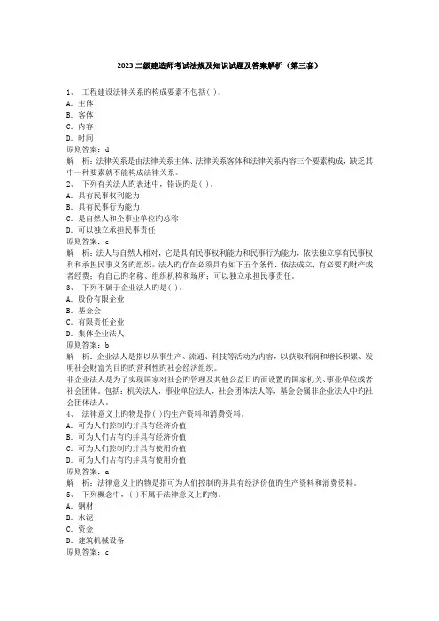 2023年二级建造师考试法规及知识试题及答案解析第三套