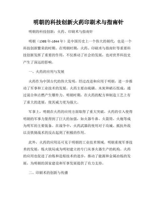 明朝的科技创新火药印刷术与指南针