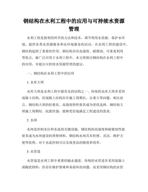 钢结构在水利工程中的应用与可持续水资源管理