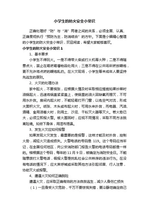 小学生的防火安全小常识
