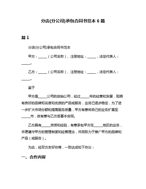 分店(分公司)承包合同书范本6篇