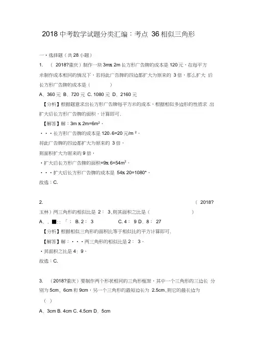 2018中考相似三角形汇编