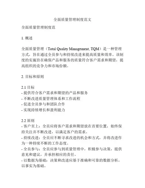 全面质量管理制度范文