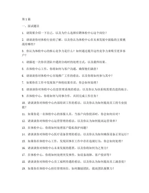 体检中心面试题目(3篇)