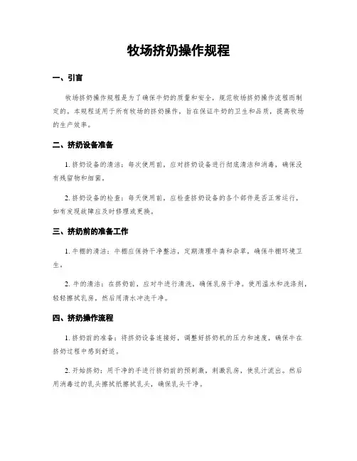 牧场挤奶操作规程