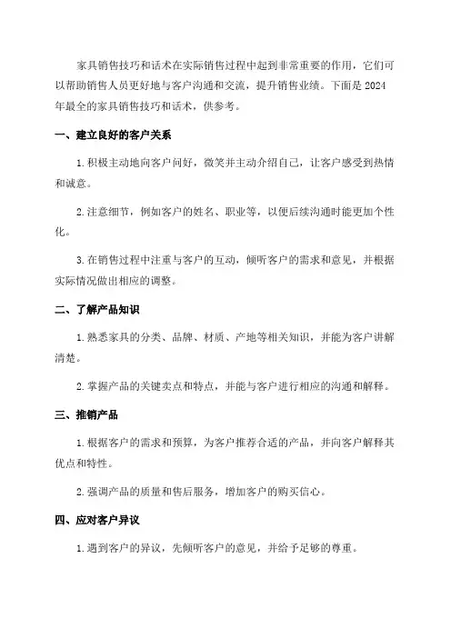 2024年最全的家具销售技巧和话术