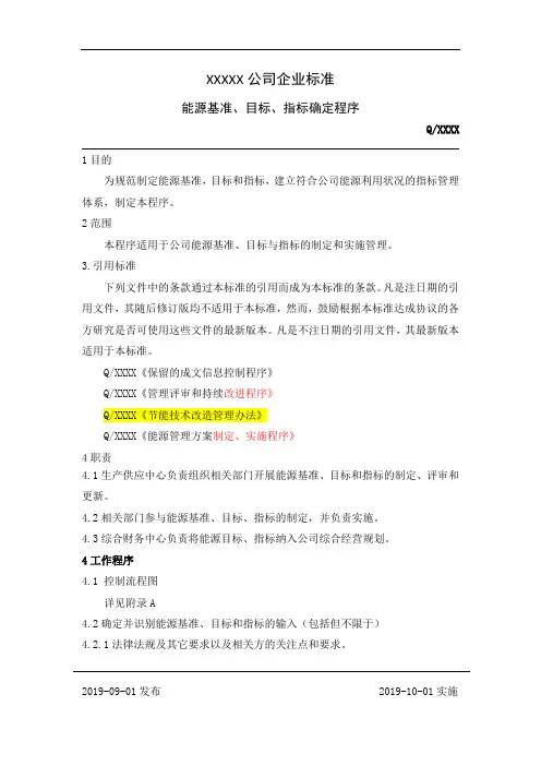 企业版能源基准目标指标确定程序(6)