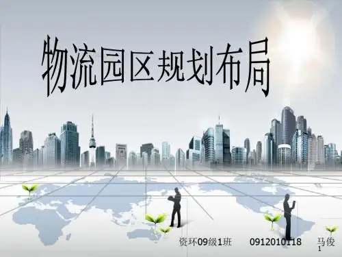 物流园区规划布局ppt课件